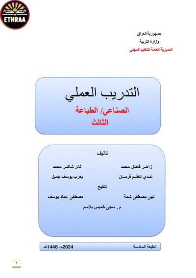 كتاب التدريب العملي الطباعة المرحلة الثالثة 2024 [PDF]