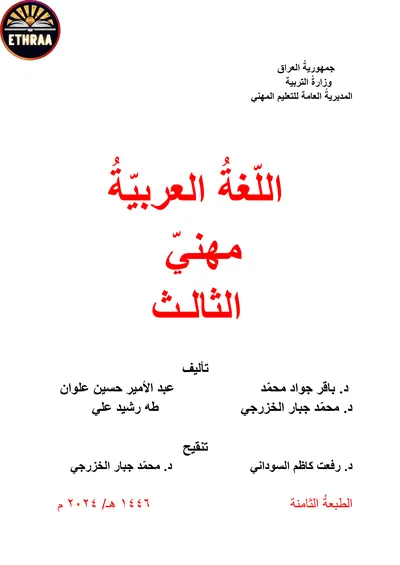 كتاب اللغة العربية الطباعة المرحلة الثالثة 2024 [PDF]