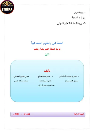 كتاب العلوم الصناعية توليد الطاقة الكهربائية ونقلها المرحلة الاولى 2021 [PDF]