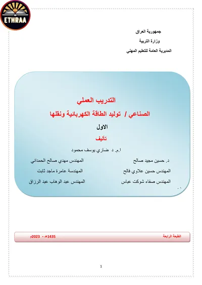 كتاب التدريب العملي توليد الطاقة الكهربائية ونقلها المرحلة الاولى 2023 [PDF]