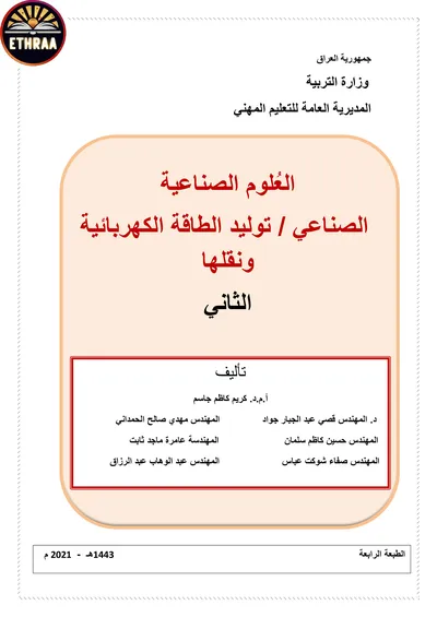 كتاب العلوم الصناعية توليد الطاقة الكهربائية ونقلها المرحلة الثانية 2021 [PDF]