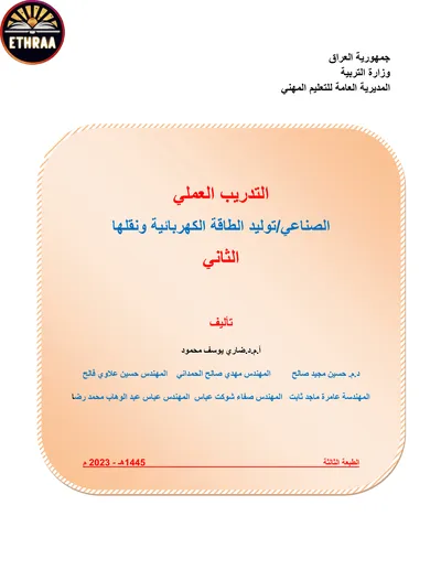 كتاب التدريب العملي توليد الطاقة الكهربائية ونقلها المرحلة الثانية 2023 [PDF]