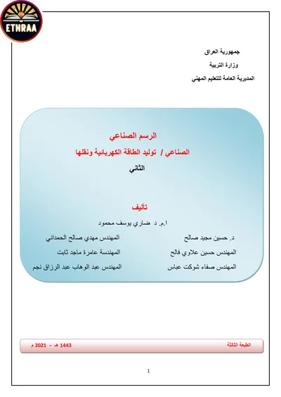 كتاب الرسم الصناعي توليد الطاقة الكهربائية ونقلها المرحلة الثانية 2021 [PDF]