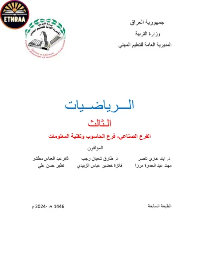 كتاب الرياضيات توليد الطاقة الكهربائية ونقلها المرحلة الثالثة 2024 [PDF]