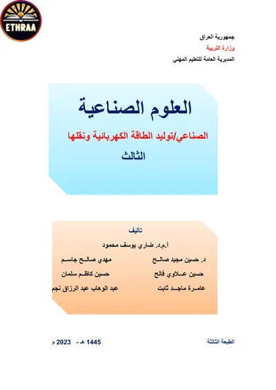 كتاب العلوم الصناعية توليد الطاقة الكهربائية ونقلها المرحلة الثالثة 2023 [PDF]