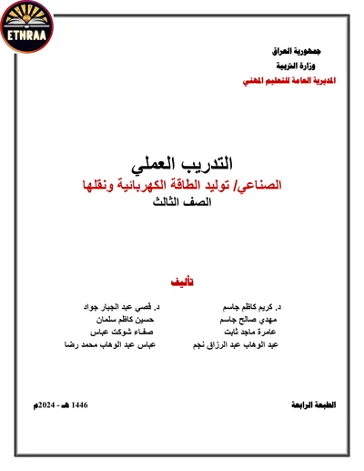كتاب التدريب العملي توليد الطاقة الكهربائية ونقلها المرحلة الثالثة 2024 [PDF]