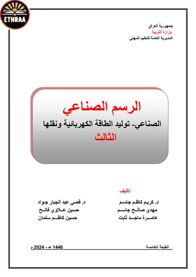 كتاب الرسم الصناعي توليد الطاقة الكهربائية ونقلها المرحلة الثالثة 2024 [PDF]