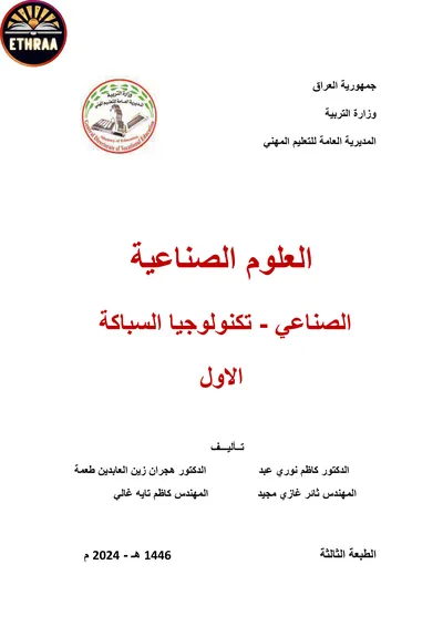 كتاب العلوم الصناعية تكنولوجيا السباكة المرحلة الاولى 2024 [PDF]