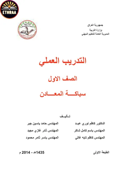كتاب التدريب العملي تكنولوجيا السباكة المرحلة الاولى 2014 [PDF]