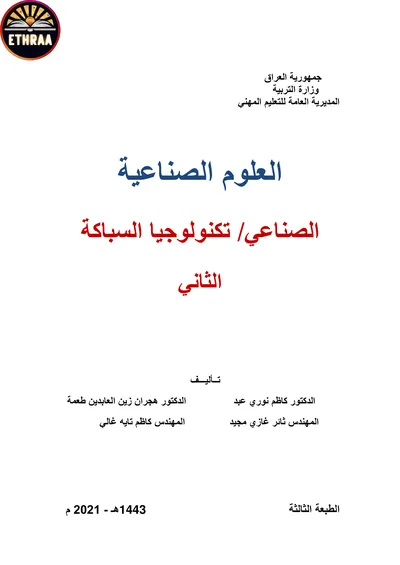 كتاب العلوم الصناعية تكنولوجيا السباكة المرحلة الثانية 2021 [PDF]