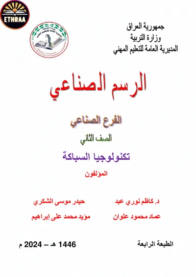 كتاب الرسم الصناعي تكنولوجيا السباكة المرحلة الثانية 2024 [PDF]