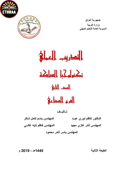 كتاب التدريب العملي تكنولوجيا السباكة المرحلة الثانية 2019 [PDF]
