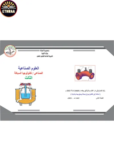 كتاب العلوم الصناعية تكنولوجيا السباكة المرحلة الثالثة 2021 [PDF]