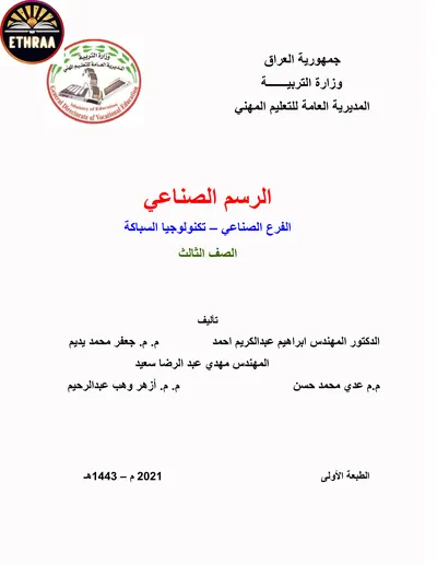 كتاب الرسم الصناعي تكنولوجيا السباكة المرحلة الثالثة 2021 [PDF]