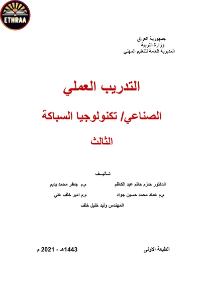 كتاب التدريب العملي تكنولوجيا السباكة المرحلة الثالثة 2021 [PDF]