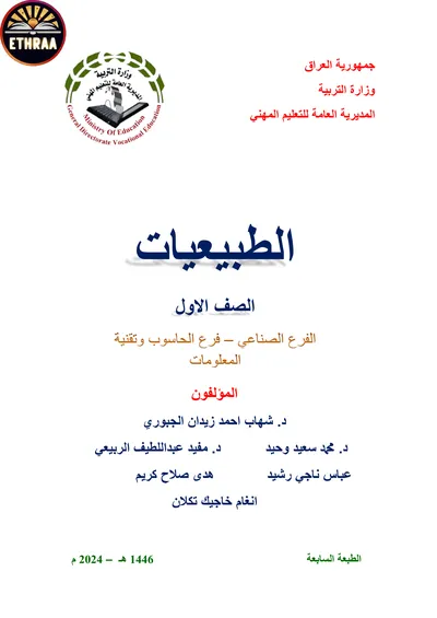 كتاب الطبيعيات معالجة المياه وشبكاته المرحلة الاولى 2024 [PDF]