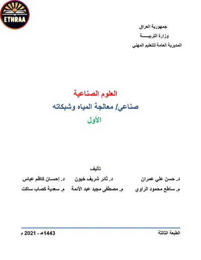 كتاب العلوم الصناعية معالجة المياه وشبكاته المرحلة الاولى 2021 [PDF]