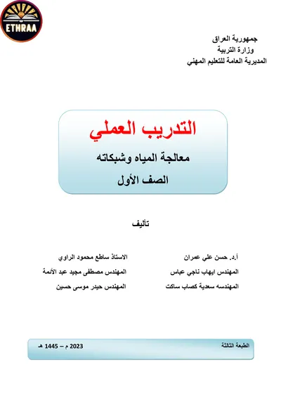 كتاب التدريب العملي معالجة المياه وشبكاته المرحلة الاولى 2023 [PDF]