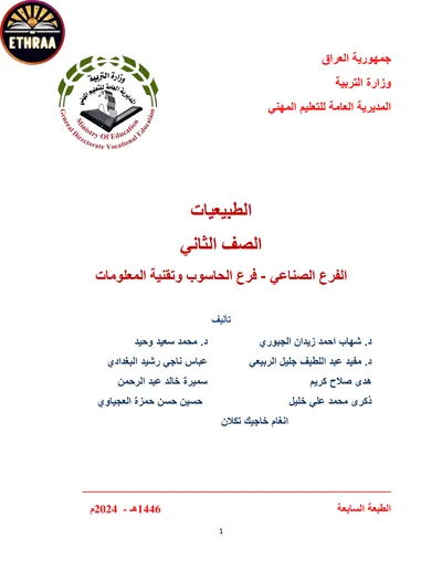 كتاب الطبيعيات معالجة المياه وشبكاته المرحلة الثانية 2024 [PDF]