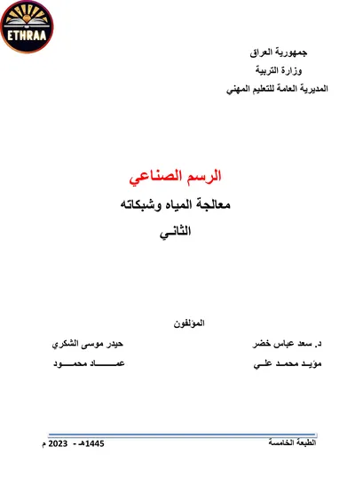 كتاب الرسم الصناعي معالجة المياه وشبكاته المرحلة الثانية 2023 [PDF]