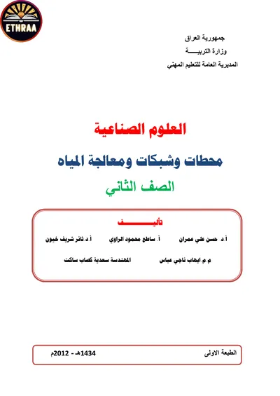 كتاب العلوم الصناعية معالجة المياه وشبكاته المرحلة الثانية 2012 [PDF]