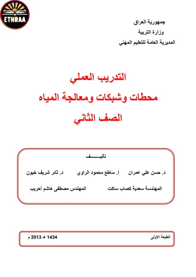 كتاب التدريب العملي معالجة المياه وشبكاته المرحلة الثانية 2013 [PDF]