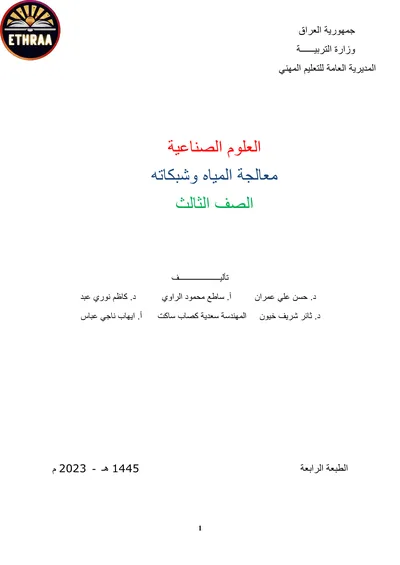 كتاب العلوم الصناعية معالجة المياه وشبكاته المرحلة الثالثة 2023 [PDF]