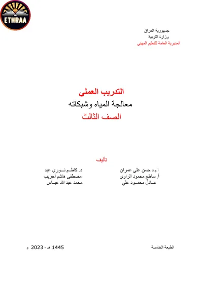 كتاب التدريب العملي معالجة المياه وشبكاته المرحلة الثالثة 2023 [PDF]
