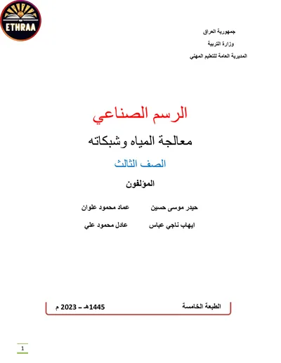 كتاب الرسم الصناعي معالجة المياه وشبكاته المرحلة الثالثة 2023 [PDF]