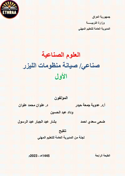 كتاب العلوم الصناعية صيانة منظومات الليزر المرحلة الاولى 2023 [PDF]