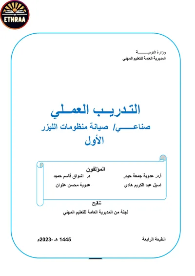 كتاب التدربب العملي صيانة منظومات الليزر المرحلة الاولى 2023 [PDF]