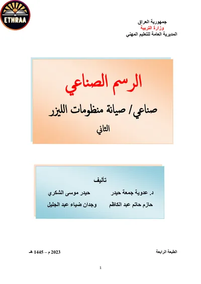 كتاب الرسم الصناعي صيانة منظومات الليزر المرحلة الثانية 2023 [PDF]