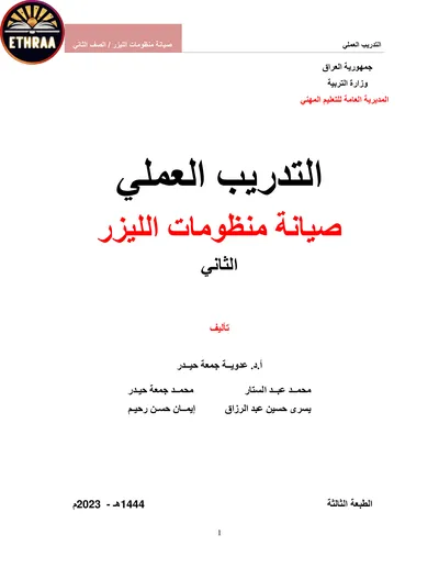 كتاب التدريب العملي صيانة منظومات الليزر المرحلة الثانية 2023 [PDF]