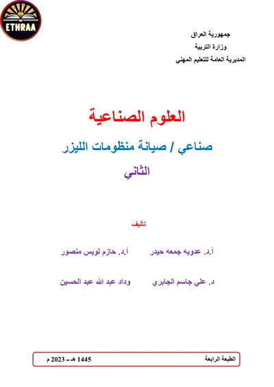 كتاب العلوم الصناعية صيانة منظومات الليزر المرحلة الثانية 2023 [PDF]