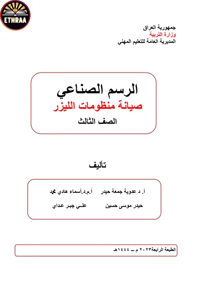 كتاب الرسم الصناعي صيانة منظومات الليزر المرحلة الثالثة 2023 [PDF]