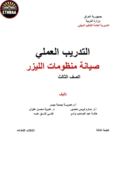 كتاب التدريب العملي صيانة منظومات الليزر المرحلة الثالثة 2023 [PDF]
