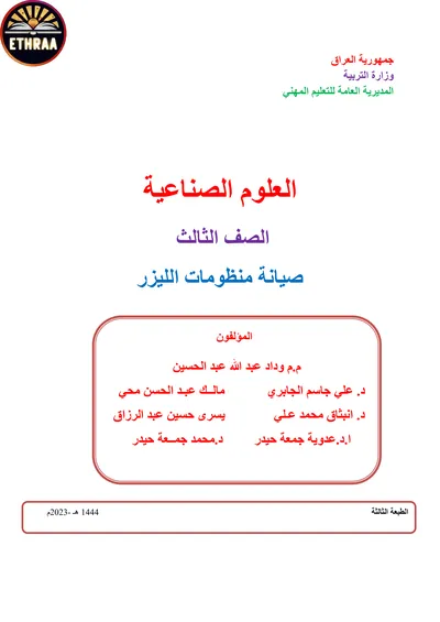 كتاب العلوم الصناعية صيانة منظومات الليزر المرحلة الثالثة 2023 [PDF]