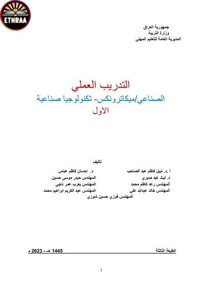 كتاب التدريب العملي تكنولوجيا صناعية المرحلة الاولى 2023 [PDF]