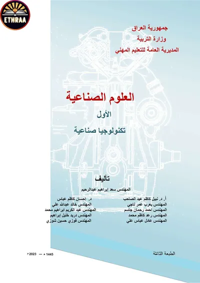 كتاب العلوم الصناعية تكنولوجيا صناعية المرحلة الاولى 2023 [PDF]