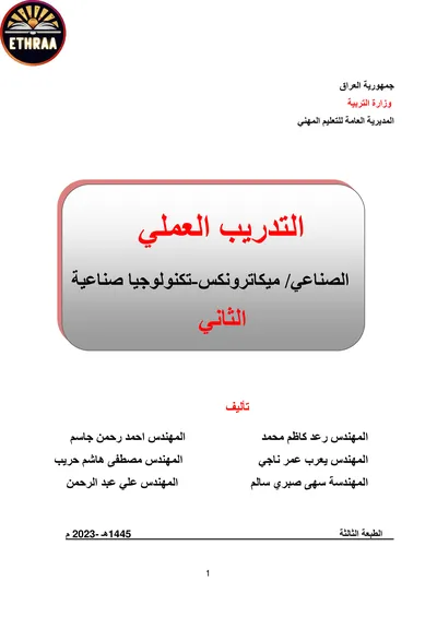 كتاب التدريب العملي تكنولوجيا صناعية المرحلة الثانية 2023 [PDF]