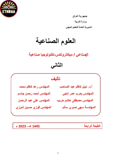 كتاب العلوم الصناعية تكنولوجيا صناعية المرحلة الثانية 2023 [PDF]