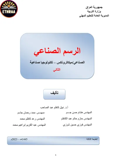كتاب الرسم الصناعي تكنولوجيا صناعية المرحلة الثانية 2023 [PDF]