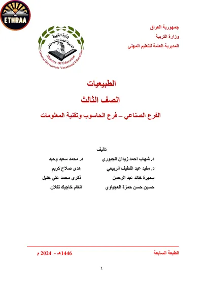 كتاب الطبيعيات تكنولوجيا صناعية المرحلة الثالثة 2024 [PDF]