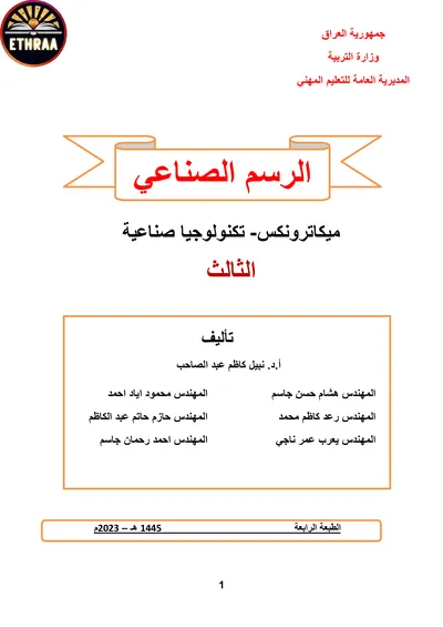 كتاب الرسم الصناعي تكنولوجيا صناعية المرحلة الثالثة 2023 [PDF]