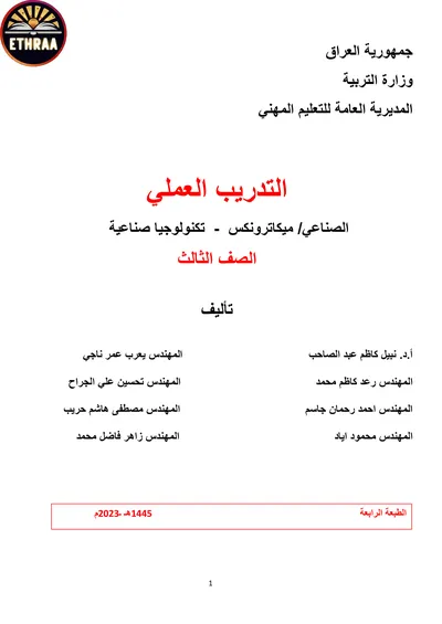 كتاب التدريب العملي تكنولوجيا صناعية المرحلة الثالثة 2023 [PDF]