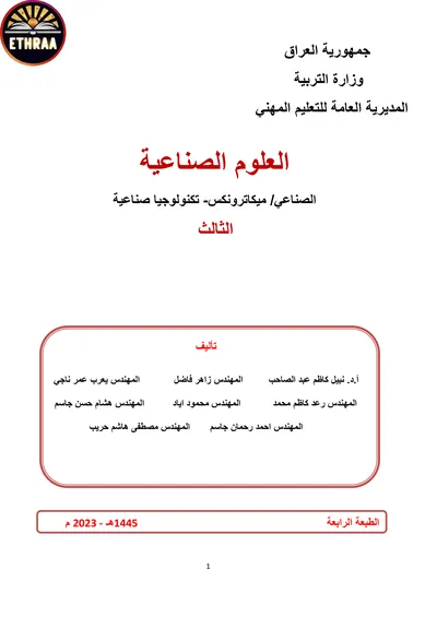 كتاب العلوم الصناعية تكنولوجيا صناعية المرحلة الثالثة 2023 [PDF]