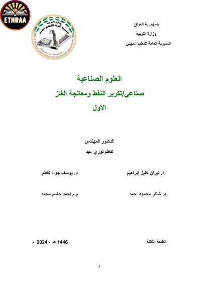 كتاب العلوم الصناعية تكرير النفط ومعالجة الغاز المرحلة الاولى 2024 [PDF]