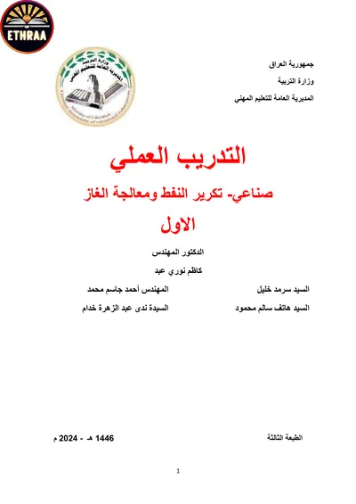 كتاب التدريب العملي تكرير النفط ومعالجة الغاز المرحلة الاولى 2024 [PDF]
