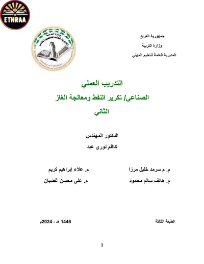 كتاب التدريب العملي تكرير النفط ومعالجة الغاز المرحلة الثانية 2024 [PDF]