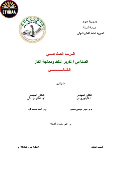 كتاب الرسم الصناعي تكرير النفط ومعالجة الغاز المرحلة الثانية 2024 [PDF]